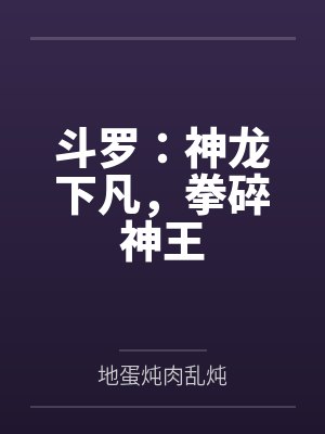斗罗:神龙下凡,拳碎神王