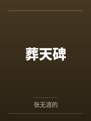 葬天碑下载