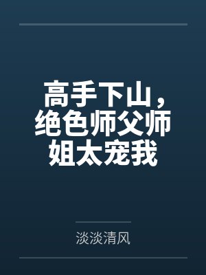 高手下山师父让我娶总裁小说