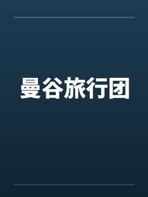 曼谷旅行团