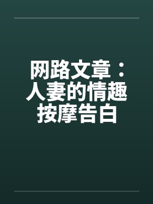 网路文章：人妻的情趣按摩告白