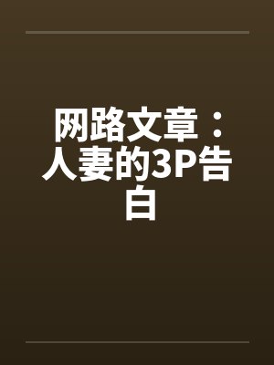 网路文章：人妻的3P告白