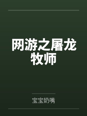 网游之屠龙牧师