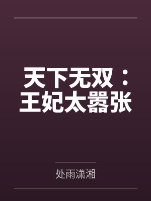天下无双：王妃太嚣张