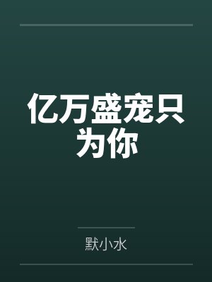 亿万盛宠只为你