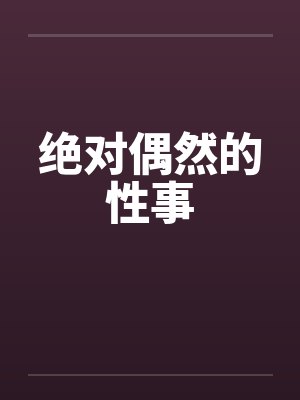 绝对偶然的性事