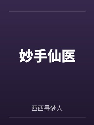 都市妙手仙医