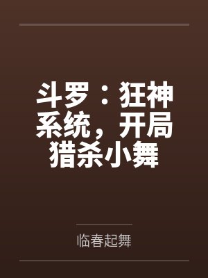 斗罗:狂神系统,开局猎杀小舞