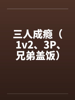 三人成l全文
