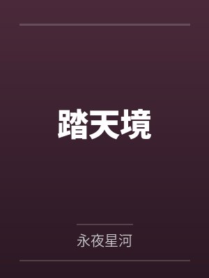 踏天境