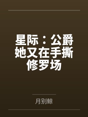 星际：公爵她又在手撕修罗场