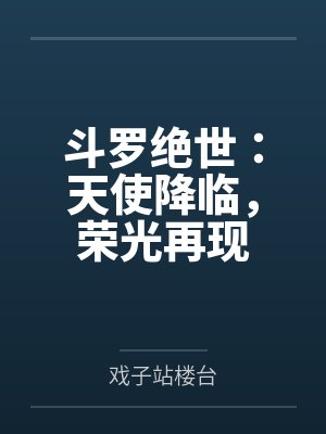 斗罗绝世:天使降临,荣光再现