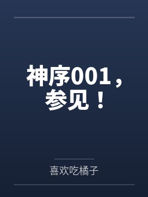 神序001,参见!