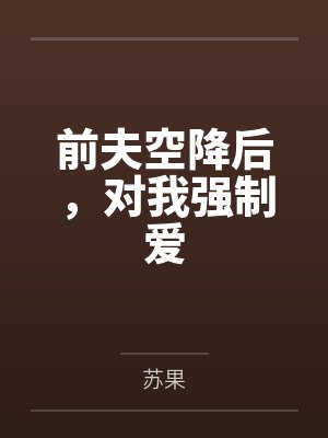 前夫空降后，对我强制爱