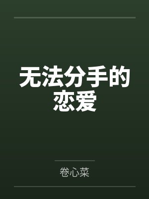 无法分手的女人小说在线阅读
