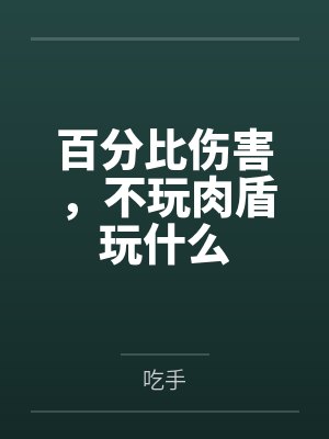 百分比伤害,不玩肉盾玩什么