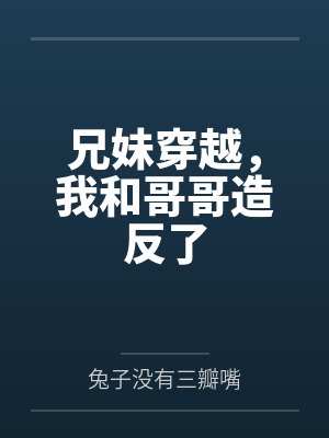 兄妹穿越,我和哥哥造反了
