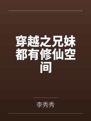 穿越之兄妹都有修仙空间