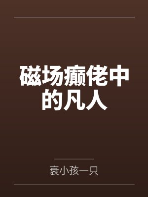 磁场癫佬中的凡人