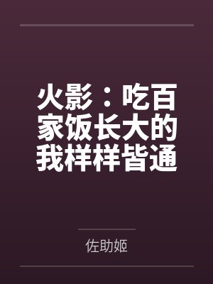 火影:吃百家饭长大的我样样皆通