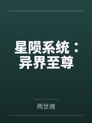 星陨系统:异界至尊