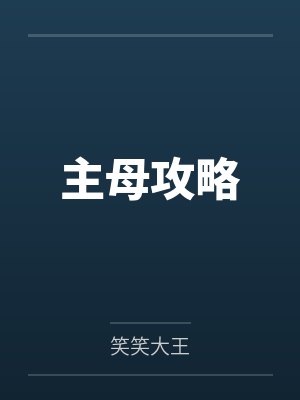 主母攻略
