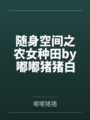 随身空间之农女种田by嘟嘟猪猪白美溪