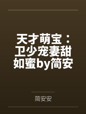 天才萌宝：卫少宠妻甜如蜜by简安安简语汐