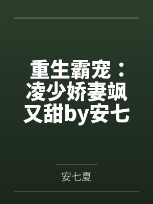 重生霸宠：凌少娇妻飒又甜by安七夏凌南辰
