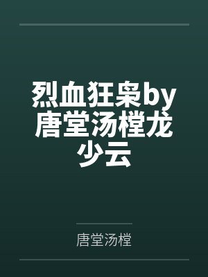 烈血狂枭by唐堂汤樘龙少云