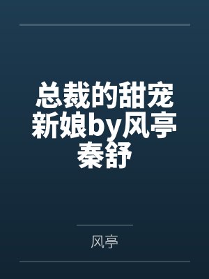 总裁的甜宠新娘by风亭秦舒