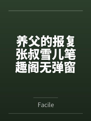 养父的报复张叔雪儿笔趣阁无弹窗