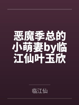 恶魔季总的小萌妻by临江仙叶玉欣