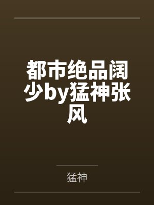 都市之绝品阔少