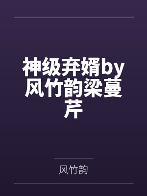 神级弃婿by风竹韵梁蔓芹