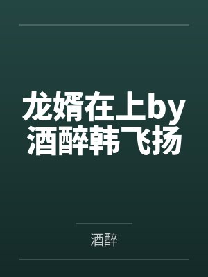 龙婿在上by酒醉韩飞扬