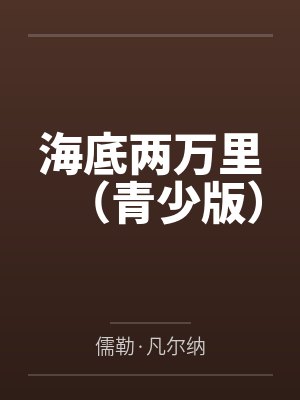 海底两万里(青少版)