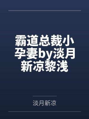 霸道总裁小孕妻by淡月新凉黎浅