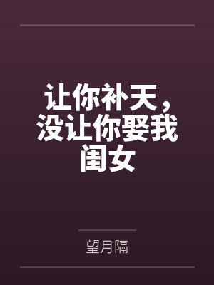 让你补天,没让你娶我闺女