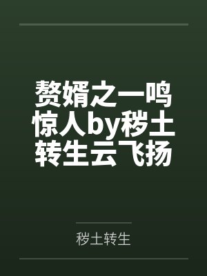 赘婿之一鸣惊人by秽土转生云飞扬