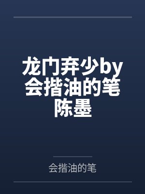 龙门弃少by会揩油的笔陈墨