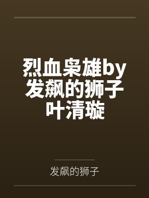 烈血枭雄by发飙的狮子叶清璇