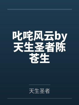叱咤风云by天生圣者陈苍生