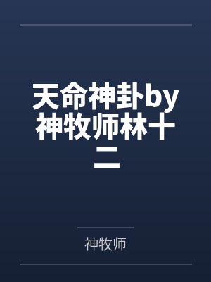 天命神卦by神牧师林十二