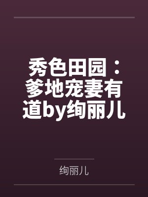 秀色田园：爹地宠妻有道by绚丽儿小凌