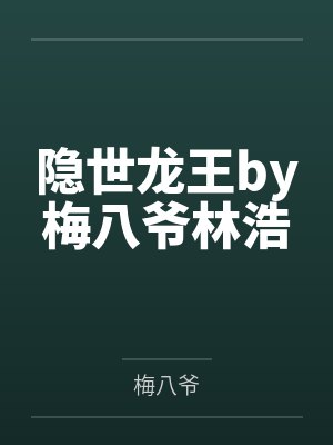 隐世龙王by梅八爷林浩