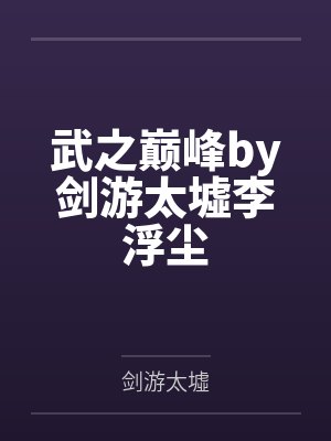 武之巅峰by剑游太墟李浮尘