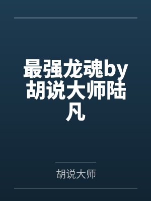最强龙魂by胡说大师陆凡