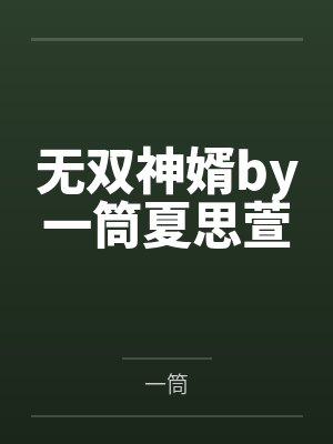 无双神婿by一筒夏思萱