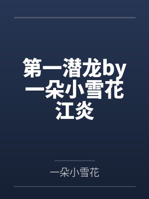 第一潜龙by一朵小雪花江炎
